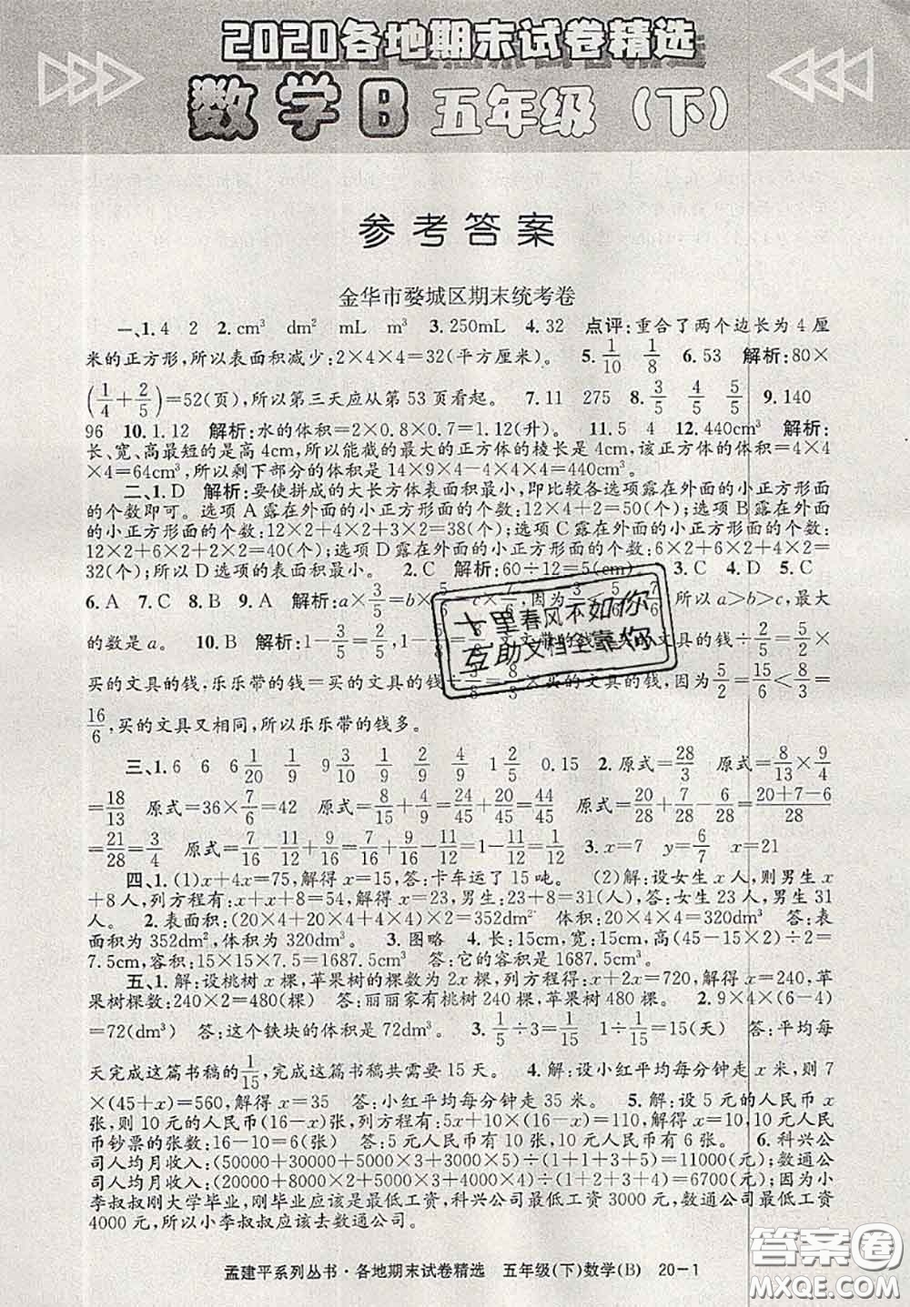 2020年孟建平各地期末試卷精選五年級數(shù)學下冊北師版答案