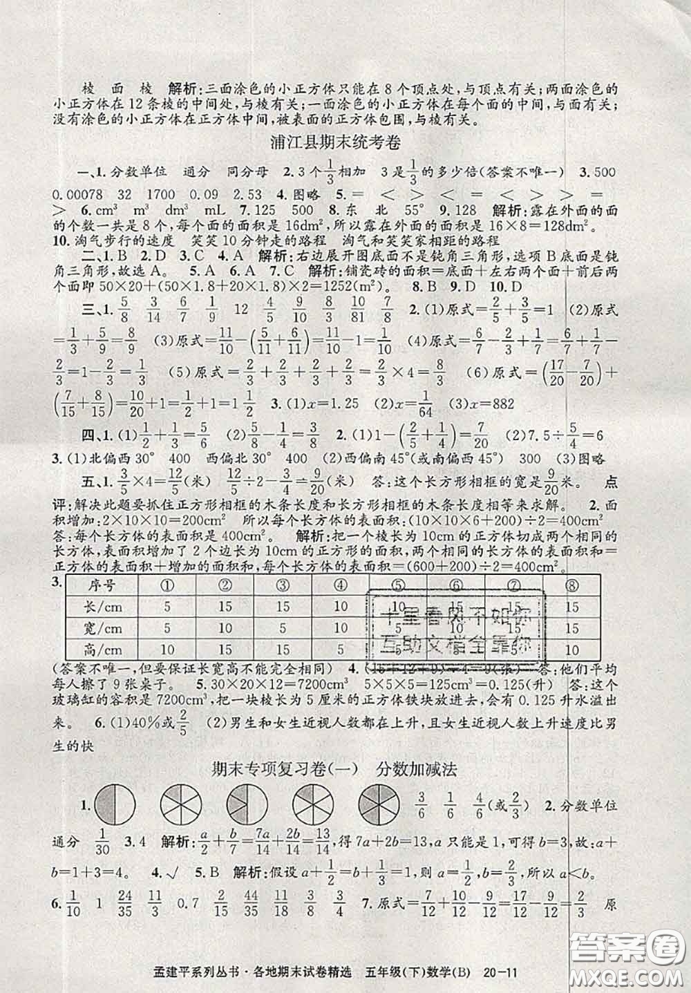 2020年孟建平各地期末試卷精選五年級數(shù)學下冊北師版答案