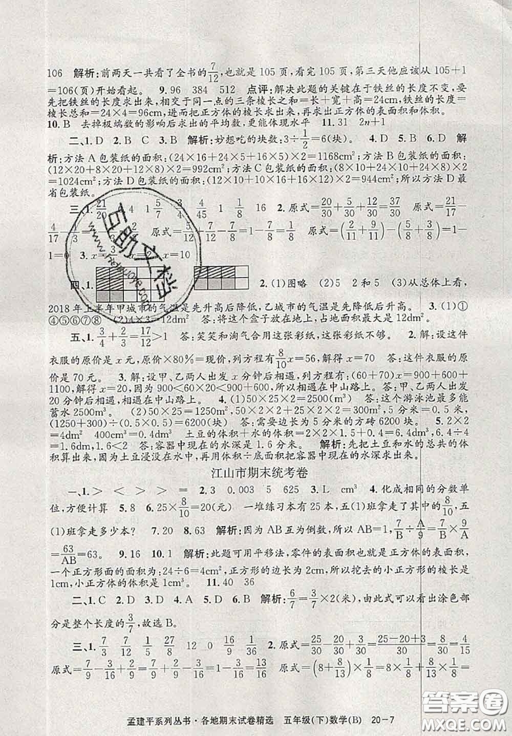 2020年孟建平各地期末試卷精選五年級數(shù)學下冊北師版答案