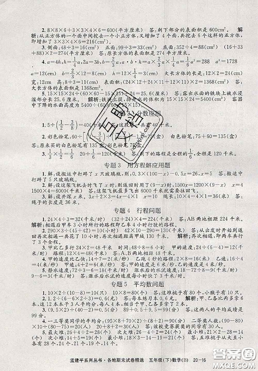 2020年孟建平各地期末試卷精選五年級數(shù)學下冊北師版答案