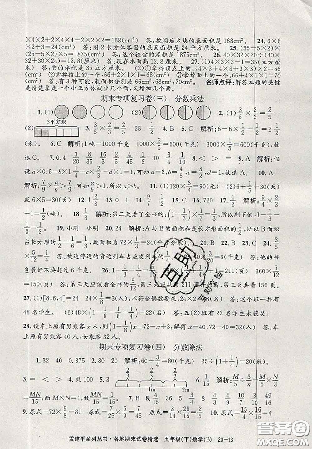 2020年孟建平各地期末試卷精選五年級數(shù)學下冊北師版答案