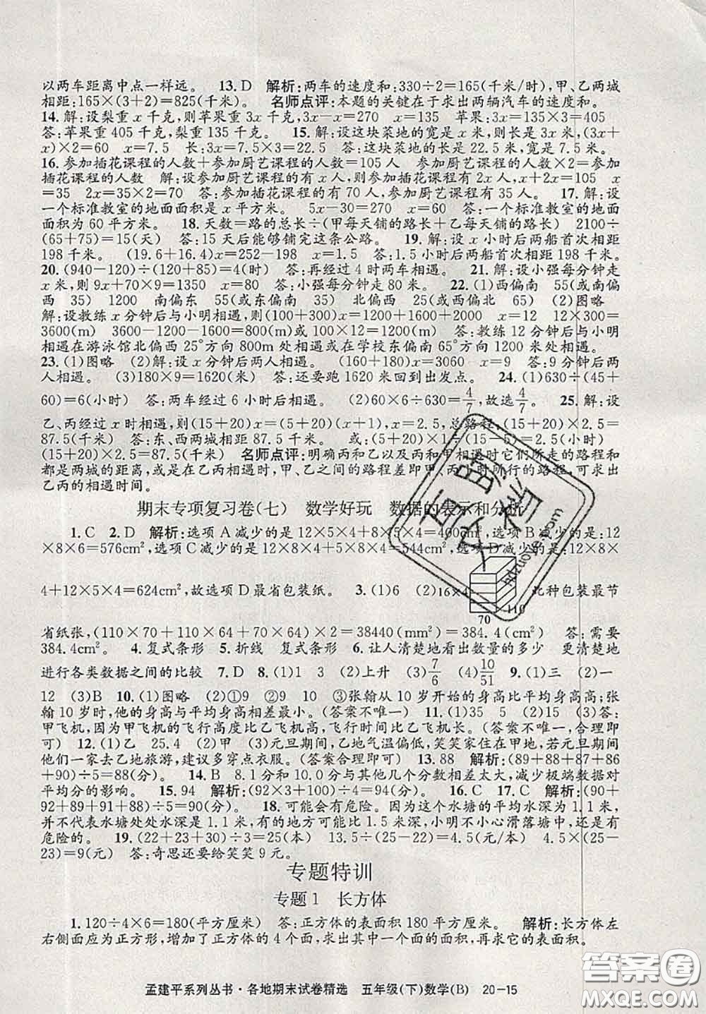 2020年孟建平各地期末試卷精選五年級數(shù)學下冊北師版答案