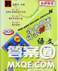 2020年孟建平各地期末試卷精選五年級語文下冊人教版答案