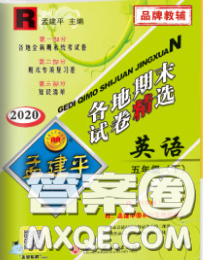 2020年孟建平各地期末試卷精選五年級(jí)英語(yǔ)下冊(cè)人教版答案