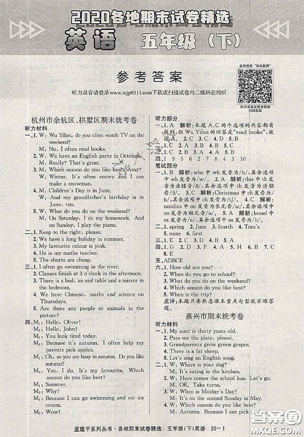 2020年孟建平各地期末試卷精選五年級(jí)英語(yǔ)下冊(cè)人教版答案