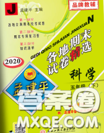 2020年孟建平各地期末試卷精選五年級科學下冊教科版答案