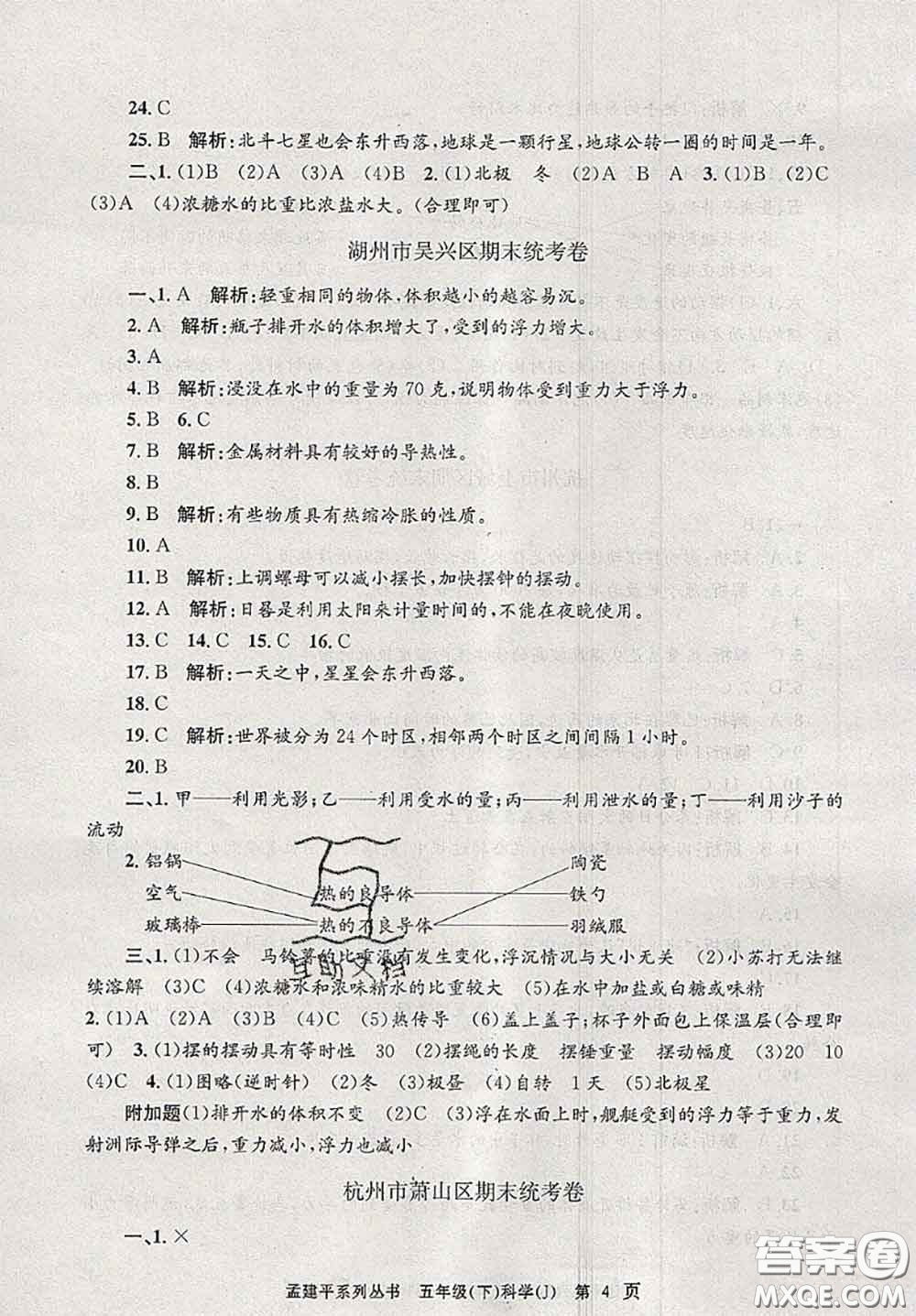 2020年孟建平各地期末試卷精選五年級科學下冊教科版答案