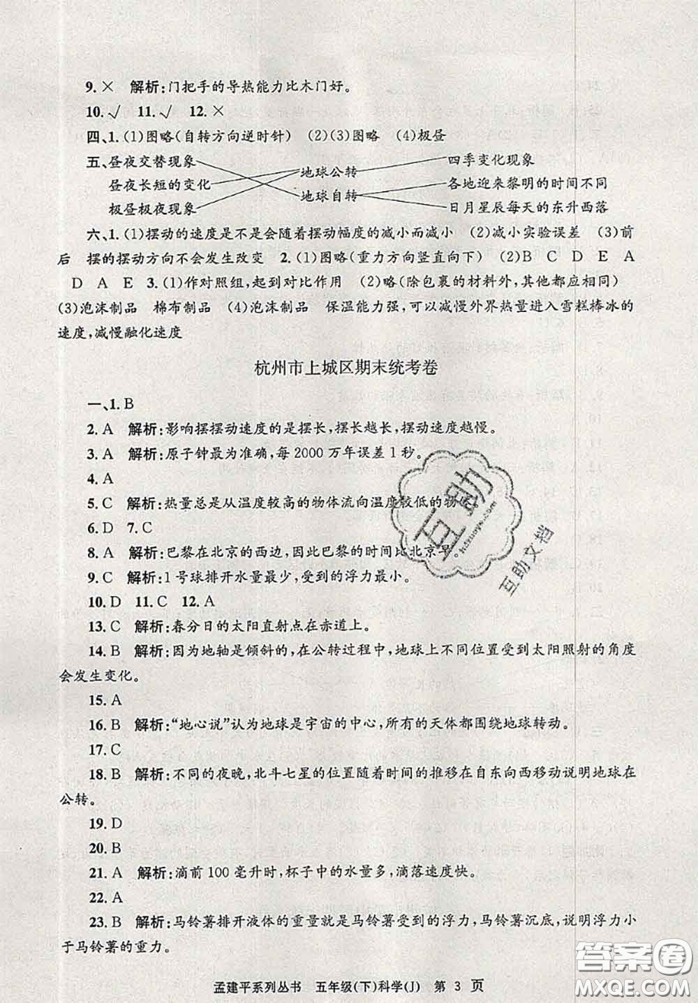 2020年孟建平各地期末試卷精選五年級科學下冊教科版答案