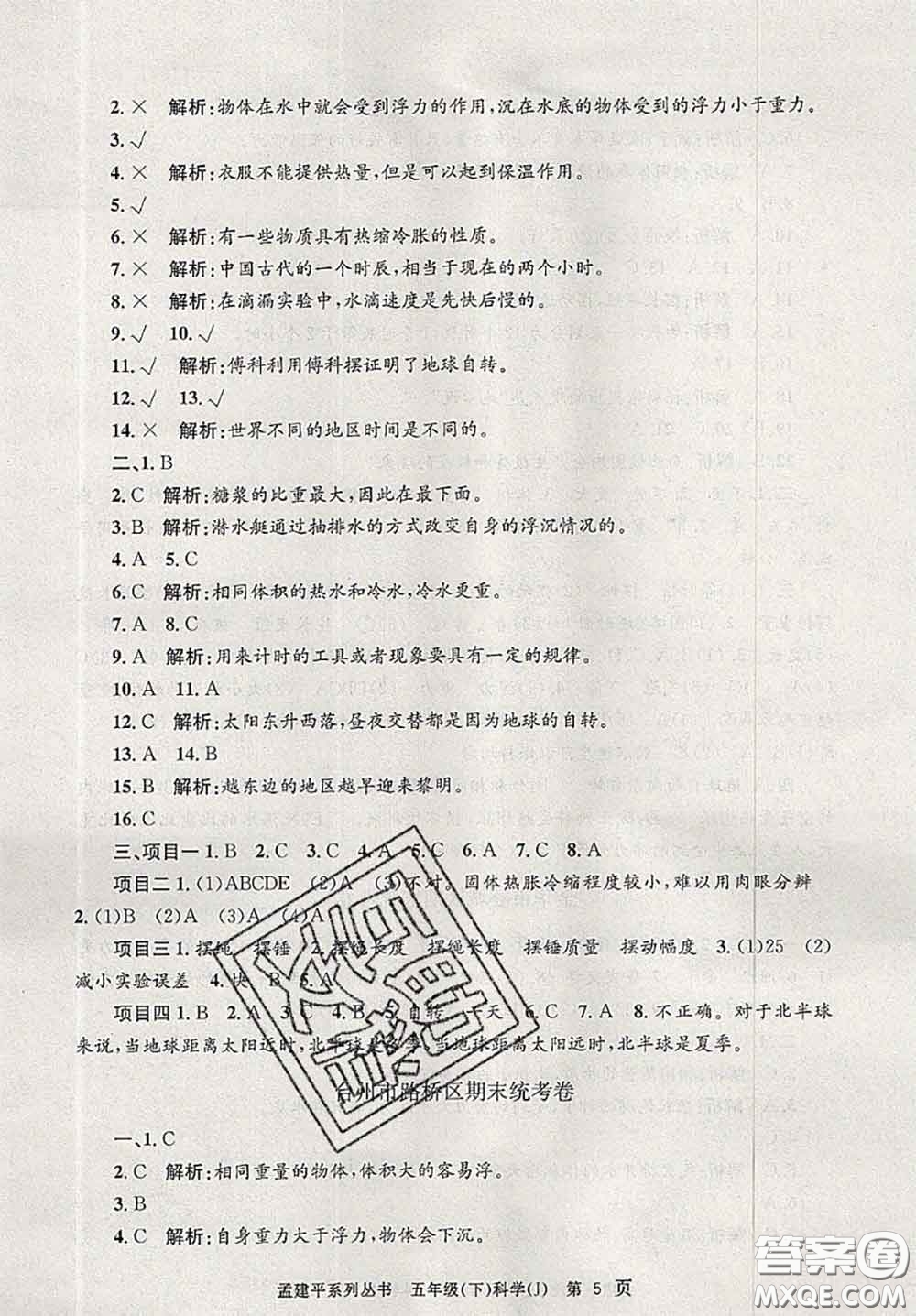 2020年孟建平各地期末試卷精選五年級科學下冊教科版答案