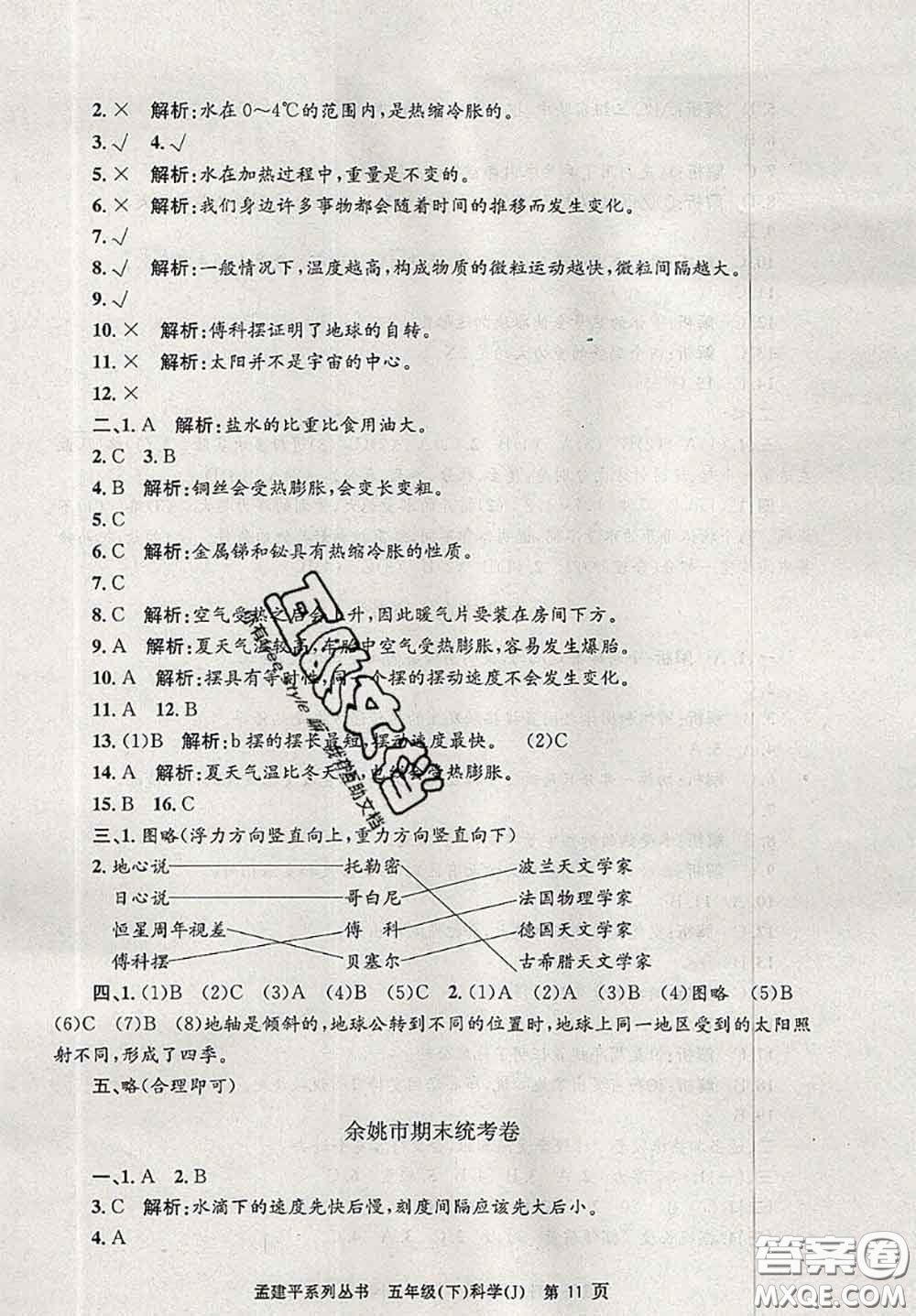 2020年孟建平各地期末試卷精選五年級科學下冊教科版答案