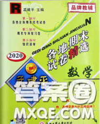 2020年孟建平各地期末試卷精選四年級(jí)數(shù)學(xué)下冊(cè)人教版答案