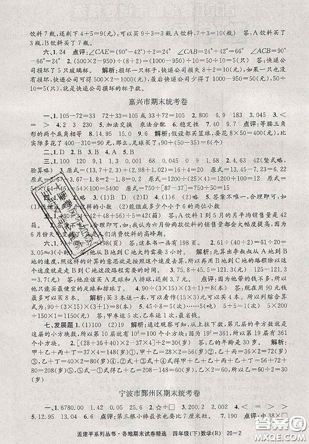 2020年孟建平各地期末試卷精選四年級(jí)數(shù)學(xué)下冊(cè)人教版答案