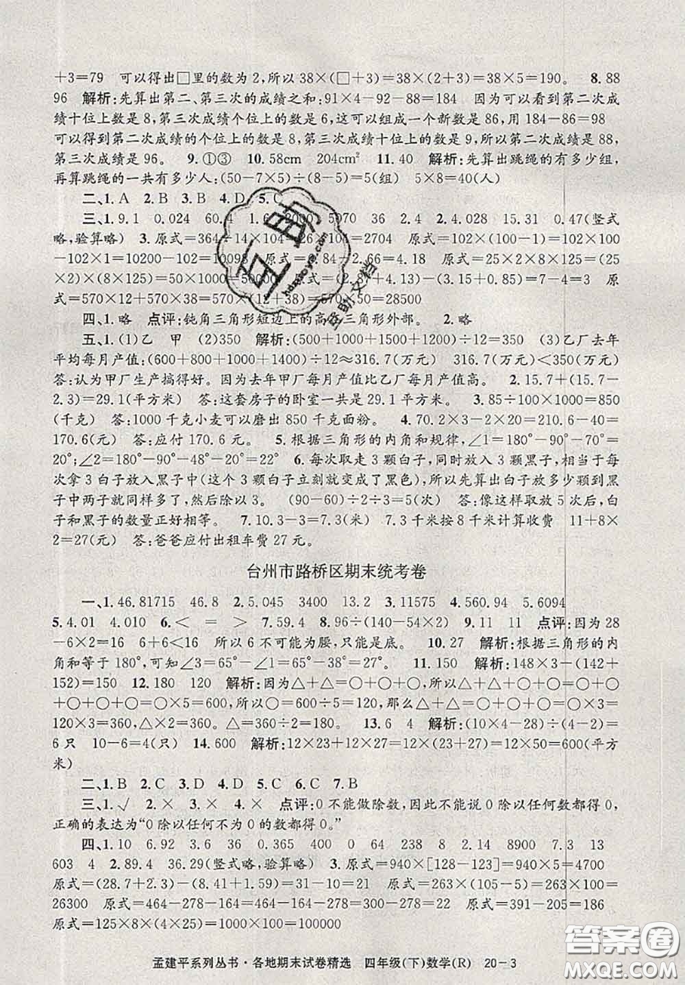 2020年孟建平各地期末試卷精選四年級(jí)數(shù)學(xué)下冊(cè)人教版答案