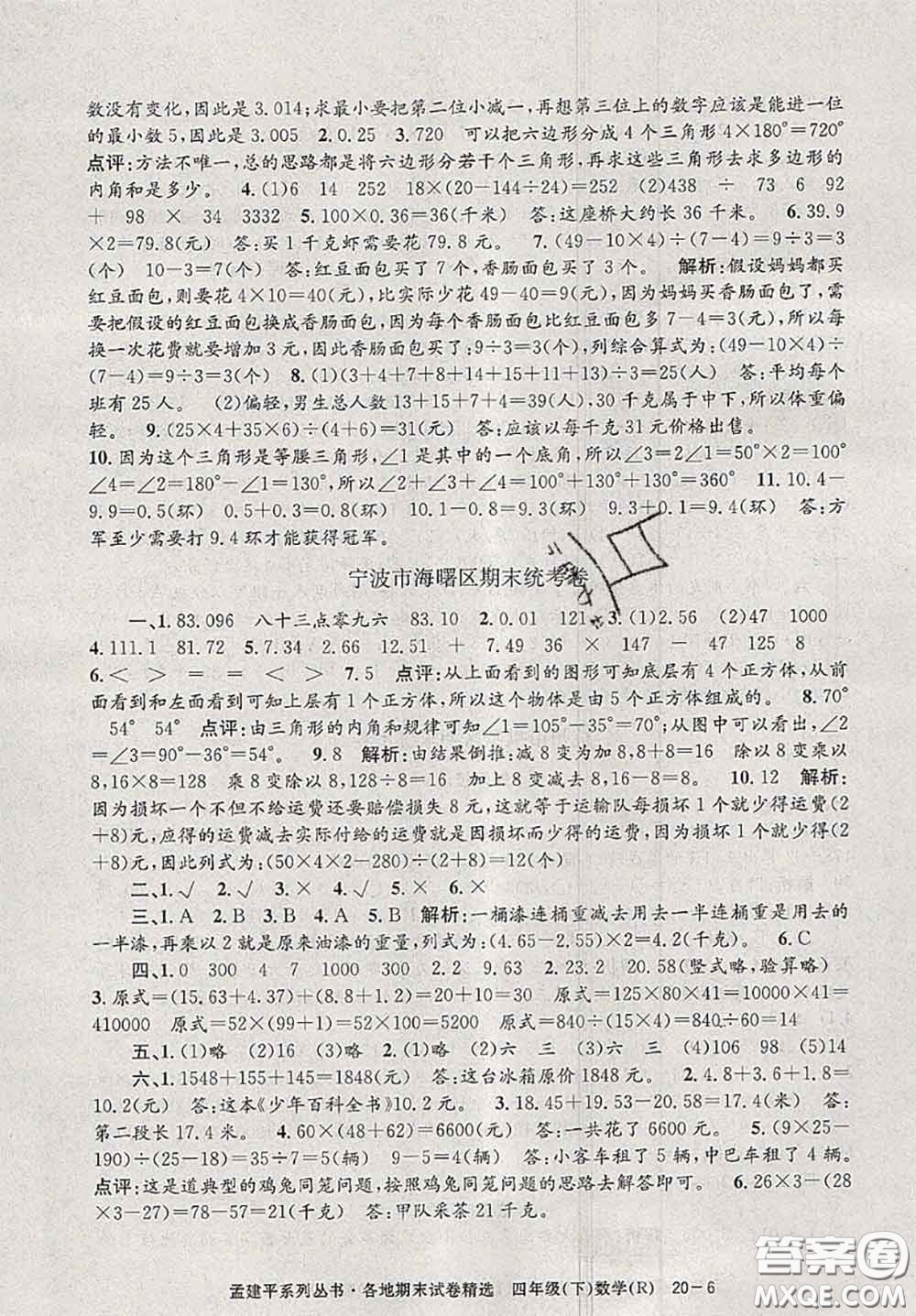 2020年孟建平各地期末試卷精選四年級(jí)數(shù)學(xué)下冊(cè)人教版答案