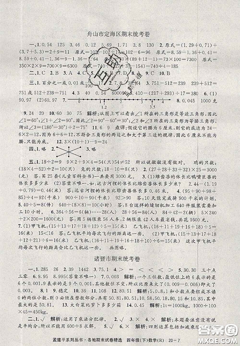 2020年孟建平各地期末試卷精選四年級(jí)數(shù)學(xué)下冊(cè)人教版答案