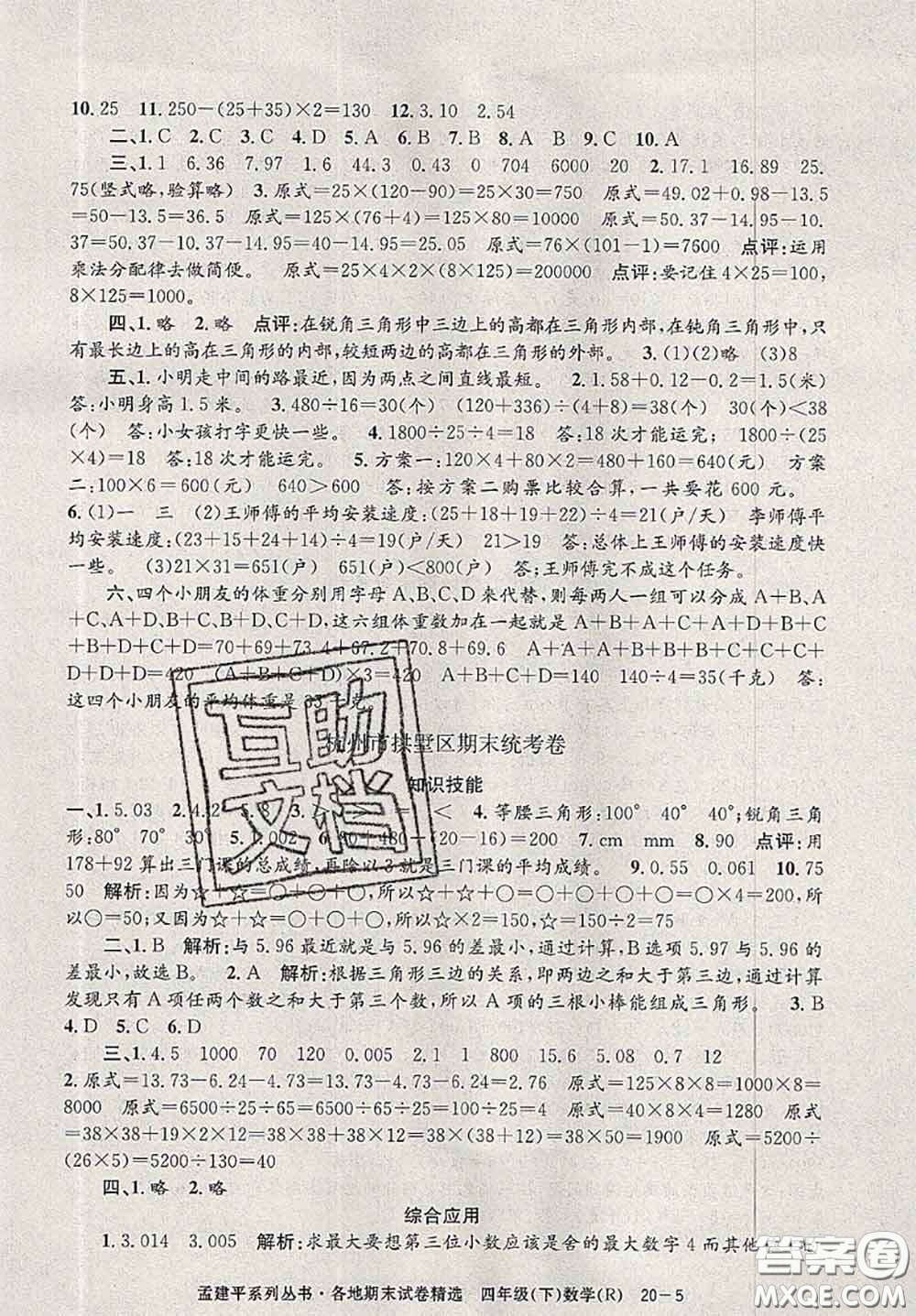 2020年孟建平各地期末試卷精選四年級(jí)數(shù)學(xué)下冊(cè)人教版答案