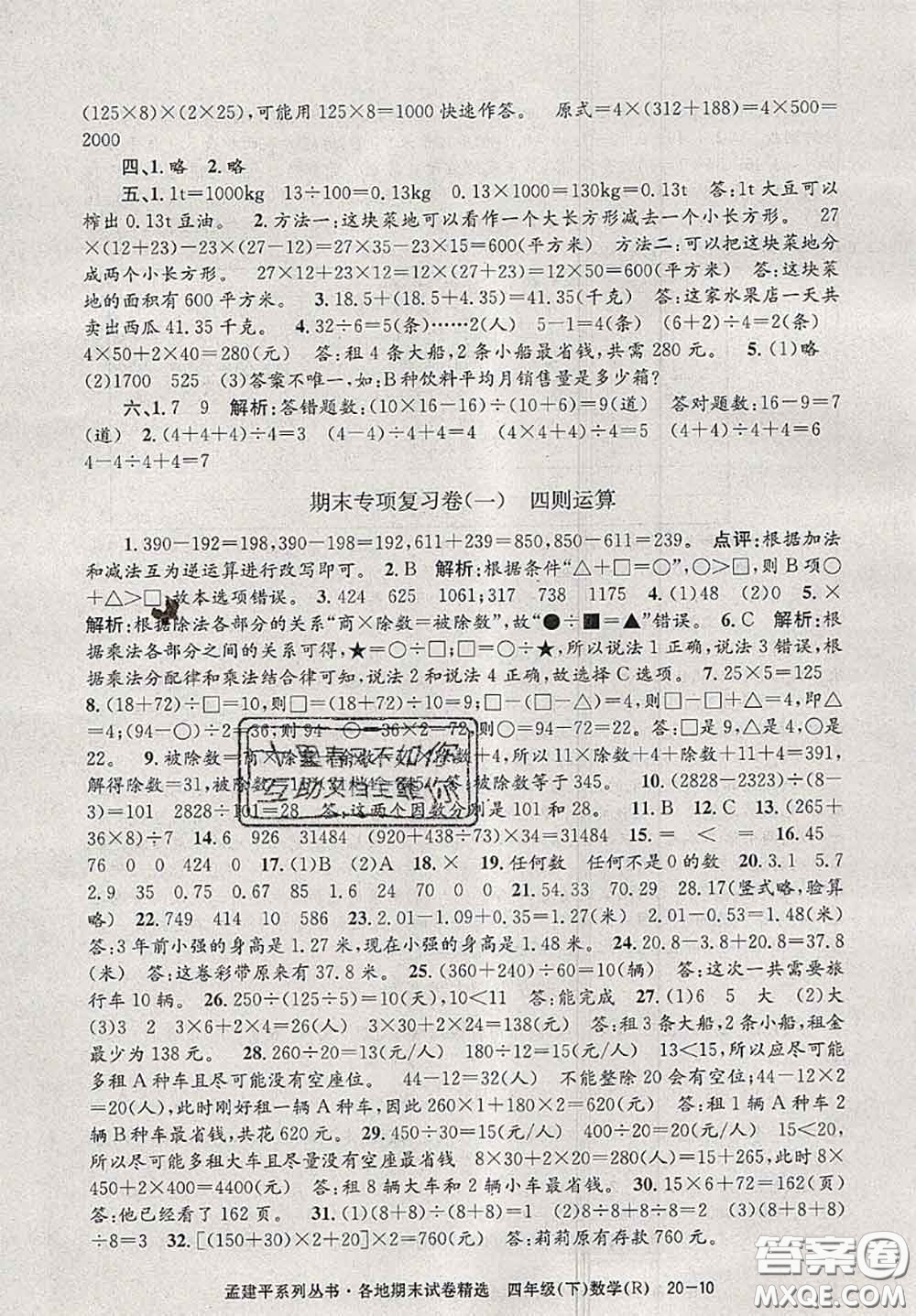 2020年孟建平各地期末試卷精選四年級(jí)數(shù)學(xué)下冊(cè)人教版答案