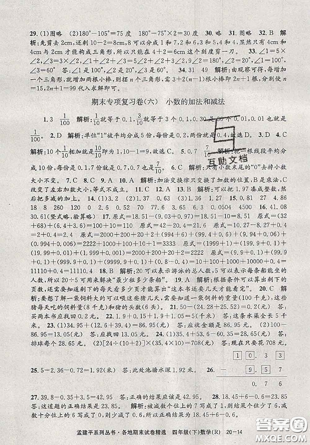 2020年孟建平各地期末試卷精選四年級(jí)數(shù)學(xué)下冊(cè)人教版答案