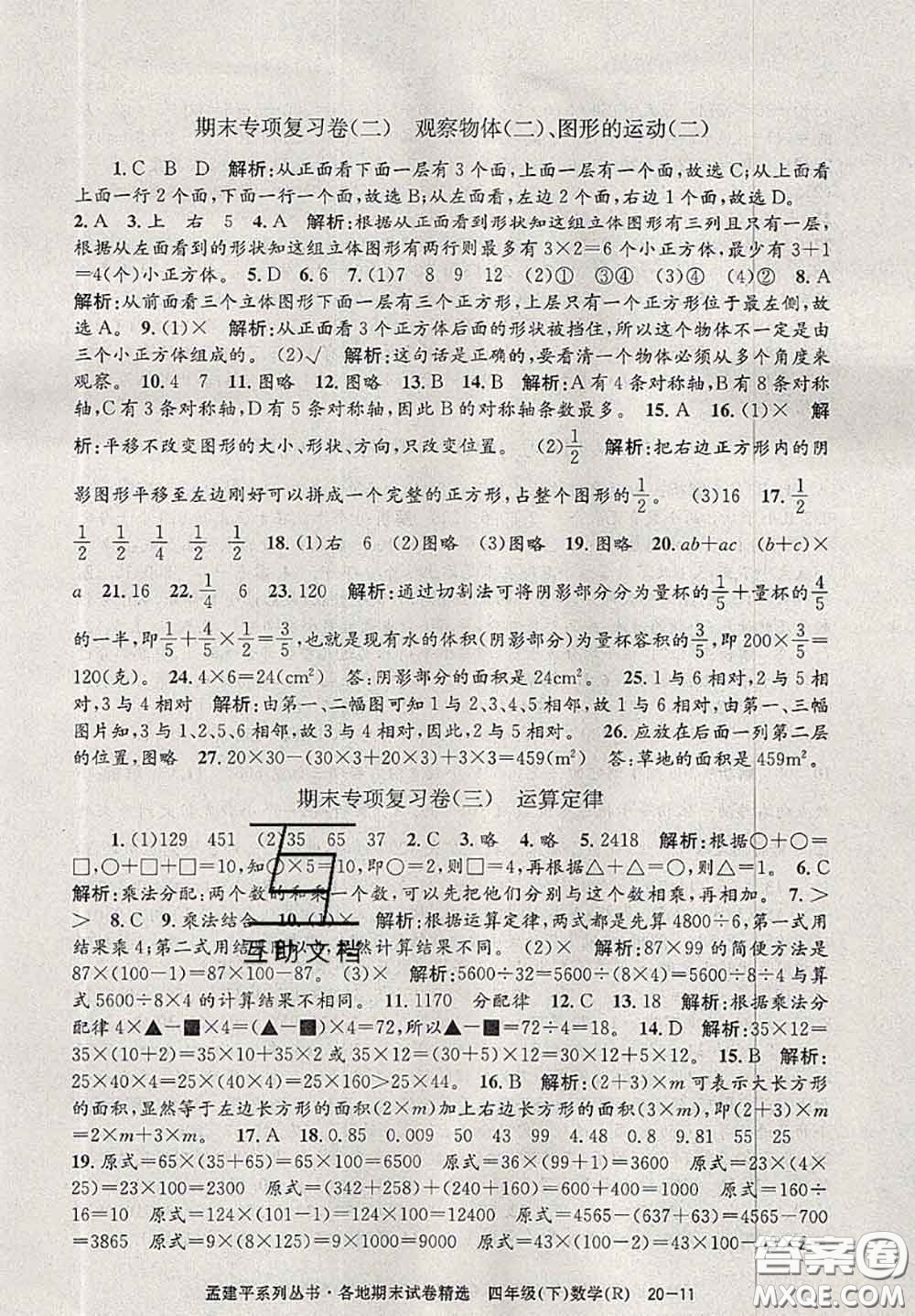 2020年孟建平各地期末試卷精選四年級(jí)數(shù)學(xué)下冊(cè)人教版答案