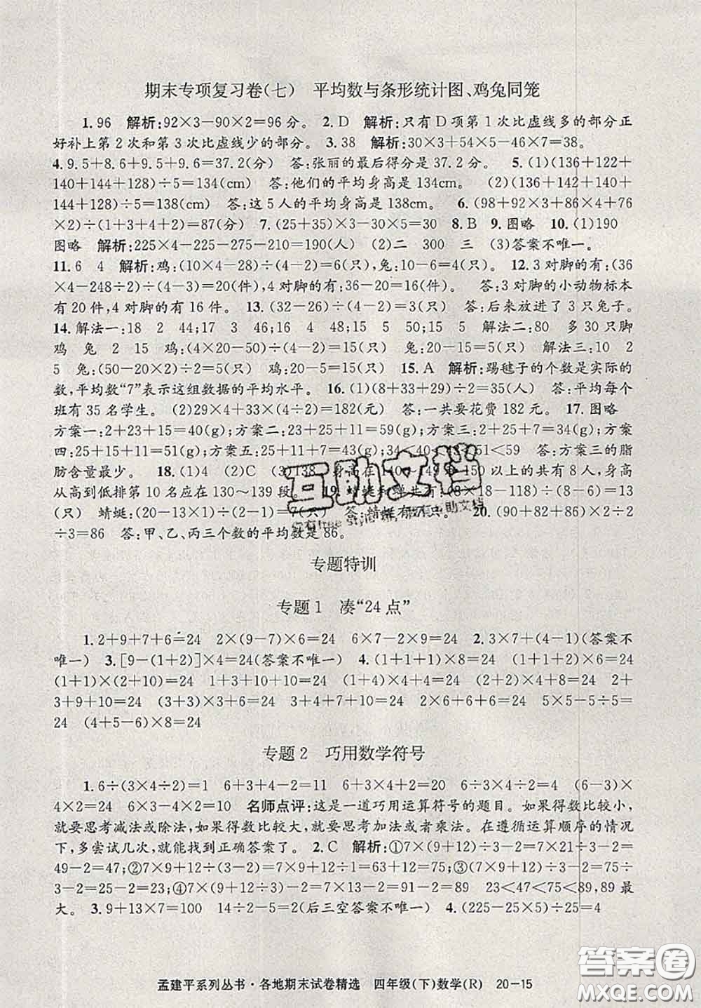 2020年孟建平各地期末試卷精選四年級(jí)數(shù)學(xué)下冊(cè)人教版答案