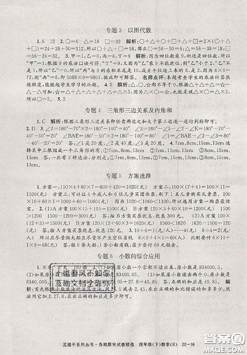 2020年孟建平各地期末試卷精選四年級(jí)數(shù)學(xué)下冊(cè)人教版答案