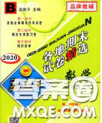 2020年孟建平各地期末試卷精選四年級(jí)數(shù)學(xué)下冊(cè)北師版答案