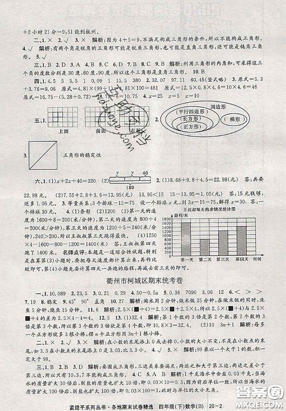 2020年孟建平各地期末試卷精選四年級(jí)數(shù)學(xué)下冊(cè)北師版答案