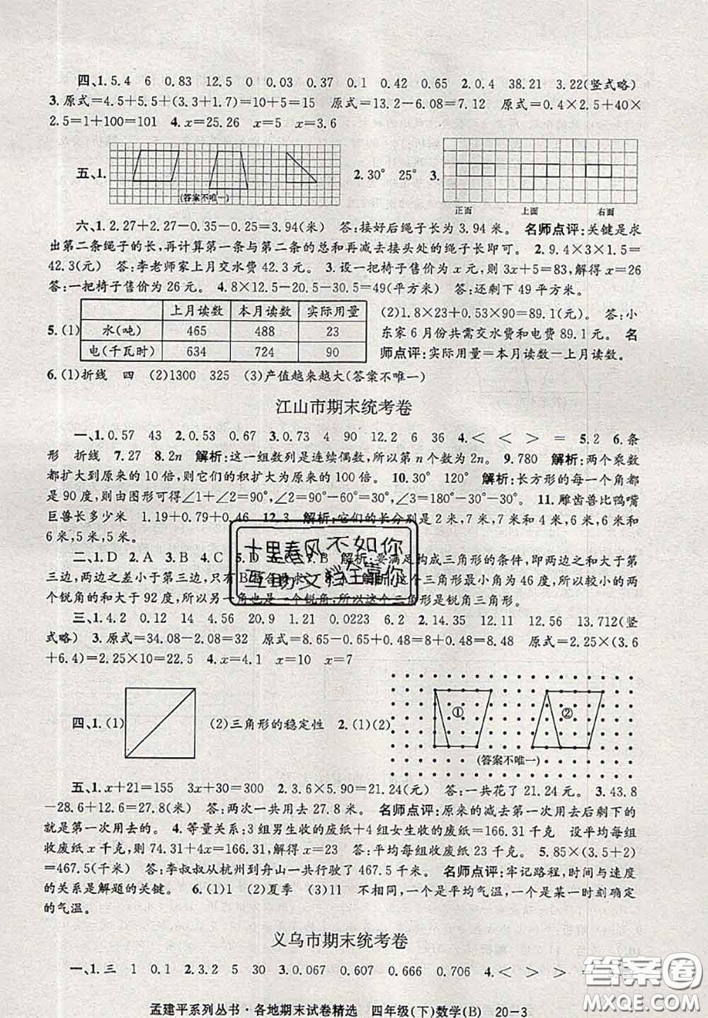 2020年孟建平各地期末試卷精選四年級(jí)數(shù)學(xué)下冊(cè)北師版答案