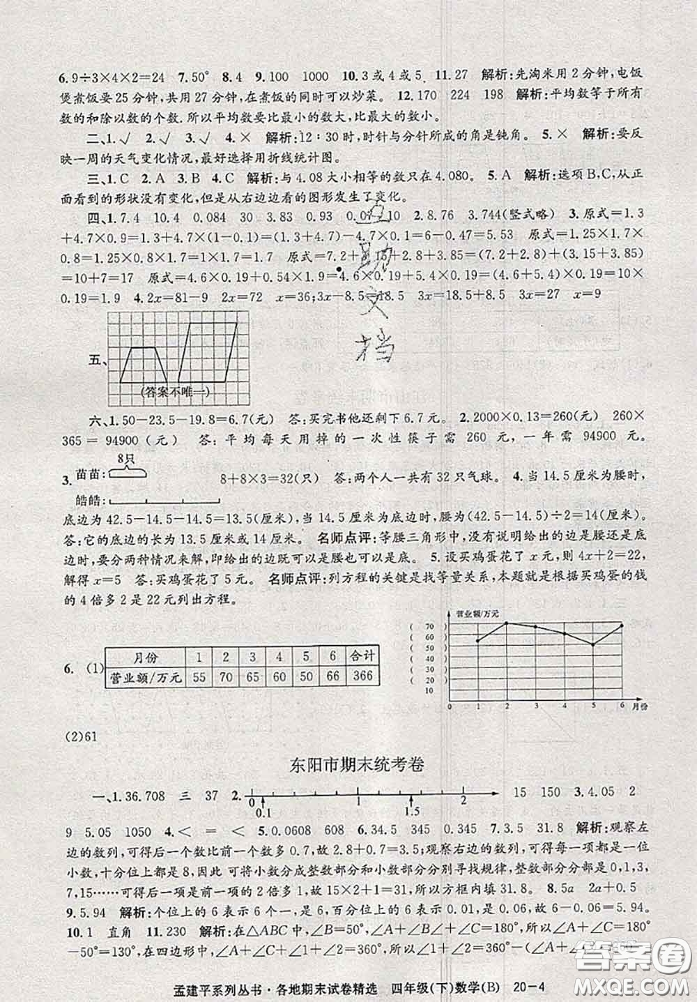 2020年孟建平各地期末試卷精選四年級(jí)數(shù)學(xué)下冊(cè)北師版答案