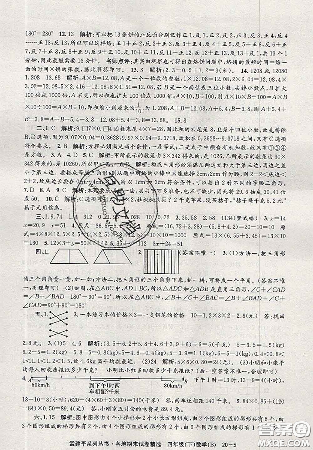 2020年孟建平各地期末試卷精選四年級(jí)數(shù)學(xué)下冊(cè)北師版答案