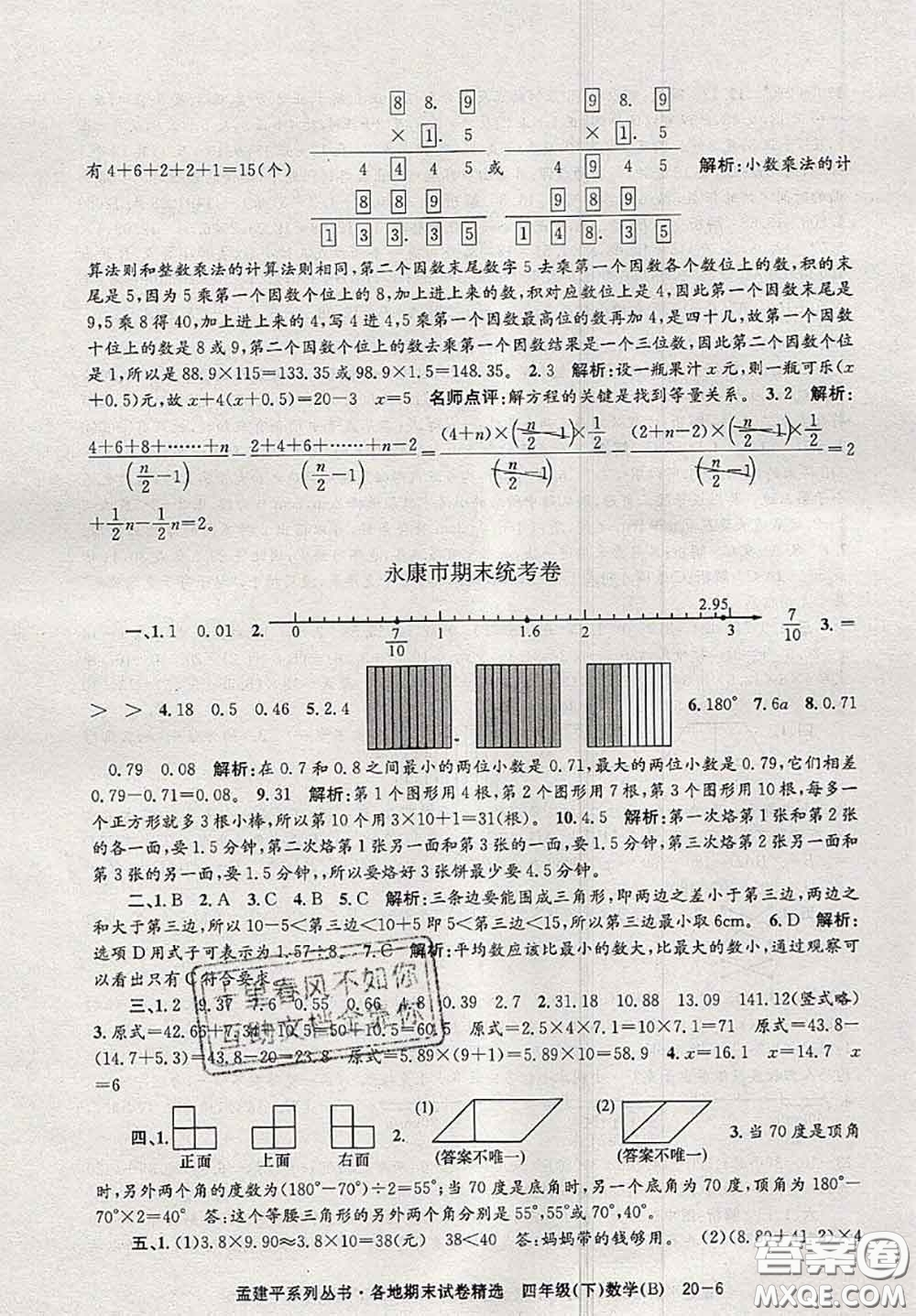 2020年孟建平各地期末試卷精選四年級(jí)數(shù)學(xué)下冊(cè)北師版答案