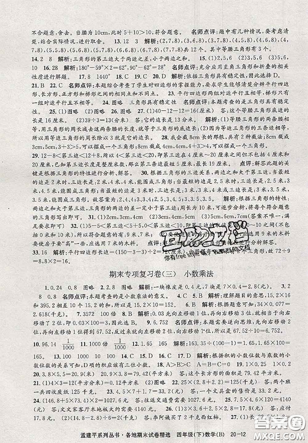 2020年孟建平各地期末試卷精選四年級(jí)數(shù)學(xué)下冊(cè)北師版答案