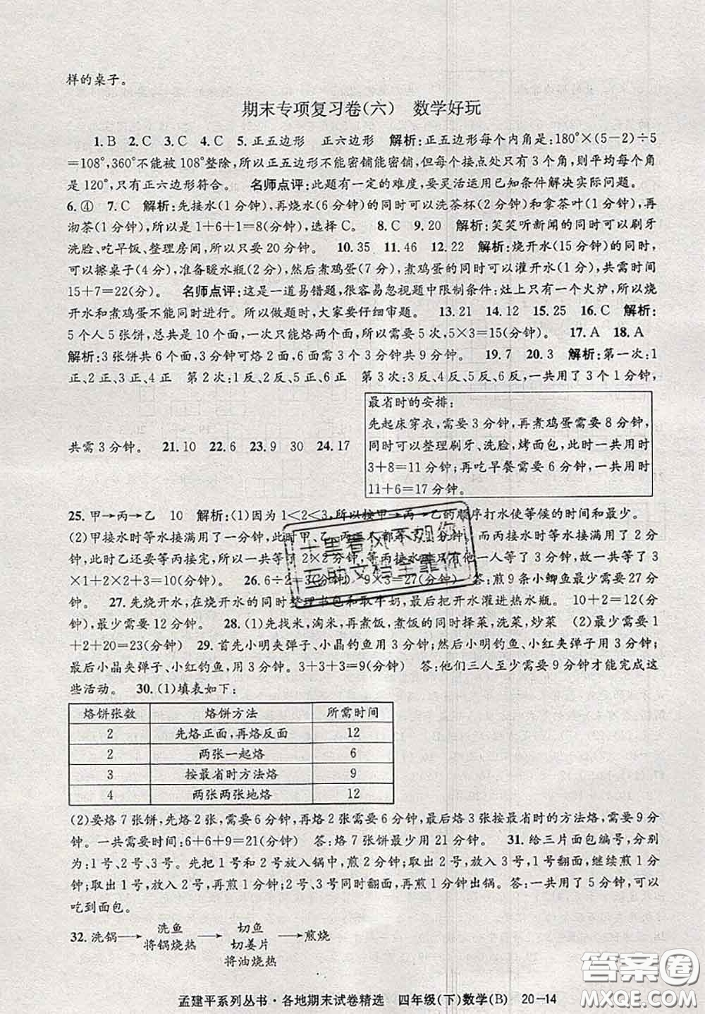 2020年孟建平各地期末試卷精選四年級(jí)數(shù)學(xué)下冊(cè)北師版答案