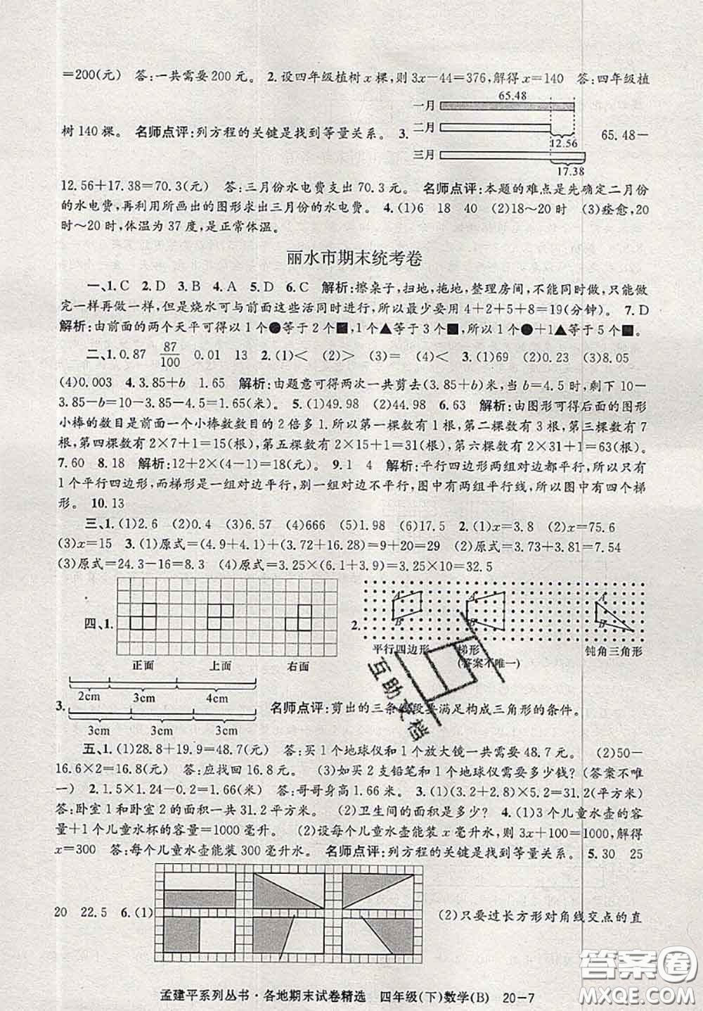 2020年孟建平各地期末試卷精選四年級(jí)數(shù)學(xué)下冊(cè)北師版答案