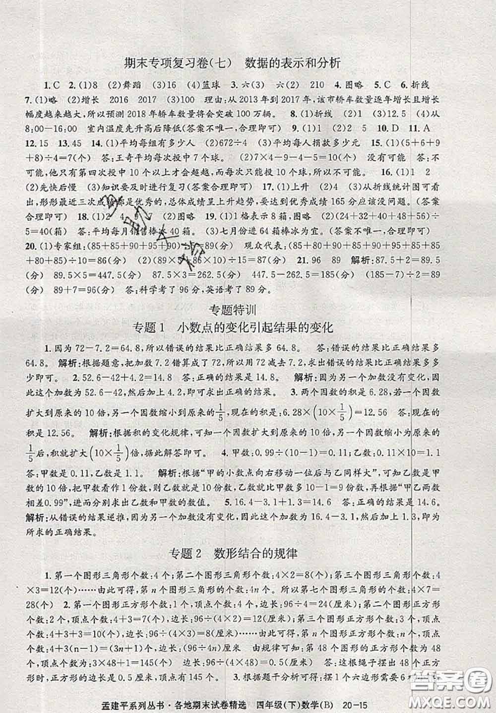 2020年孟建平各地期末試卷精選四年級(jí)數(shù)學(xué)下冊(cè)北師版答案