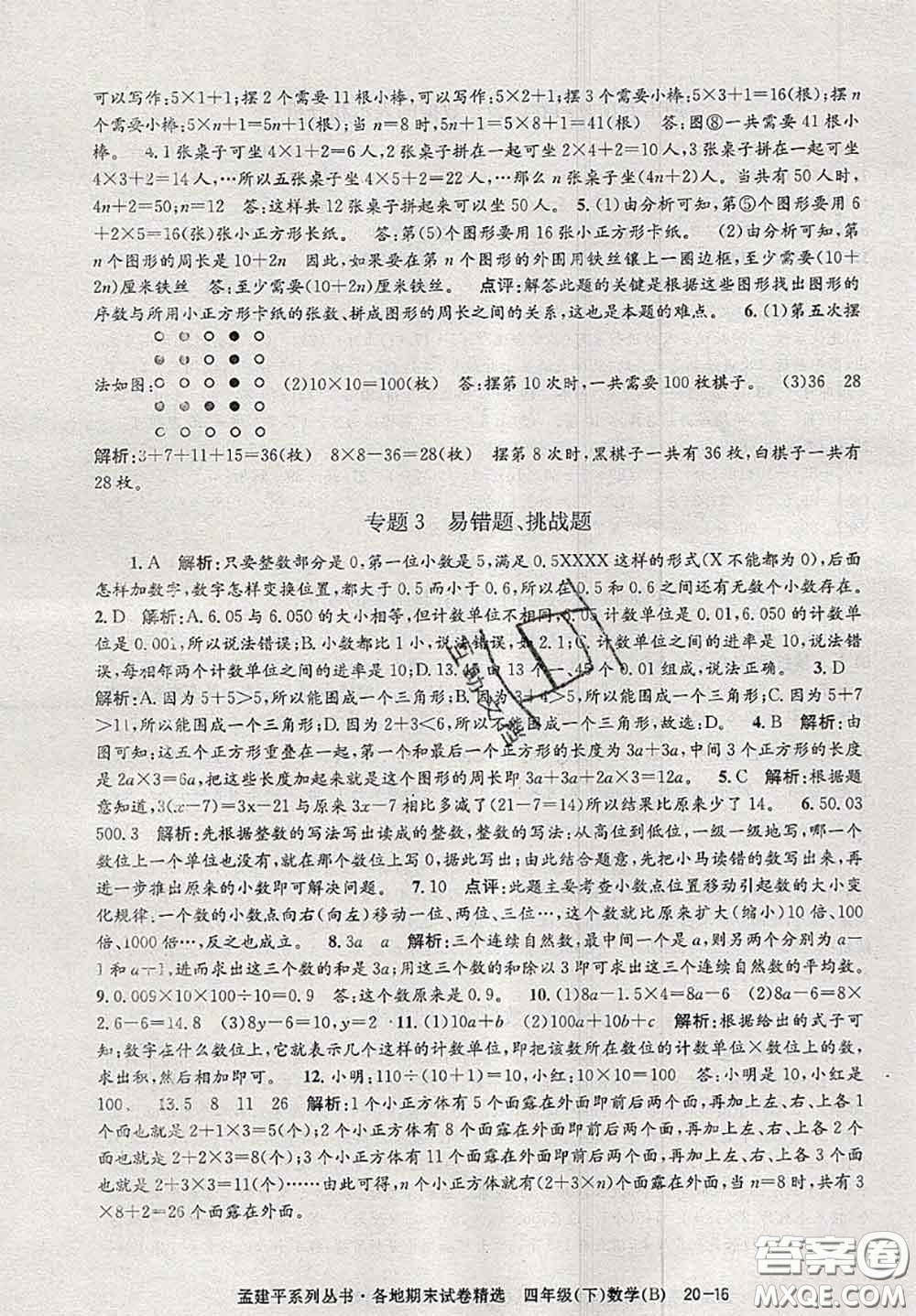 2020年孟建平各地期末試卷精選四年級(jí)數(shù)學(xué)下冊(cè)北師版答案