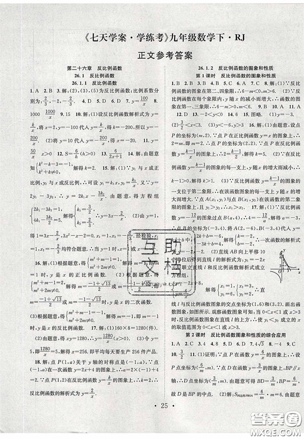 2020宏遠龍七天學案學練考九年級數(shù)學下冊人教版答案