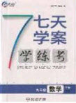 2020宏遠龍七天學案學練考九年級數(shù)學下冊人教版答案