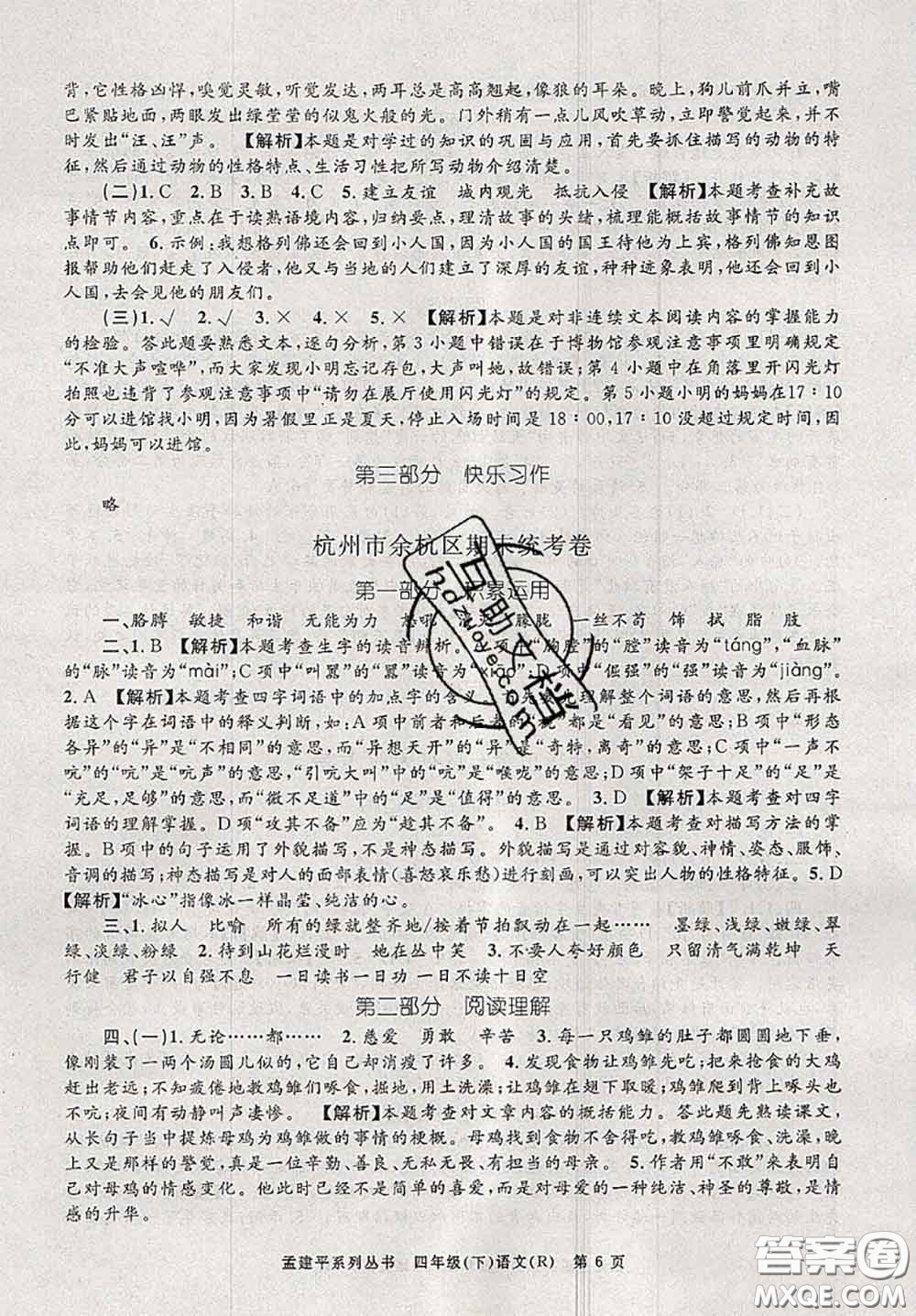 2020年孟建平各地期末試卷精選四年級(jí)語文下冊(cè)人教版答案