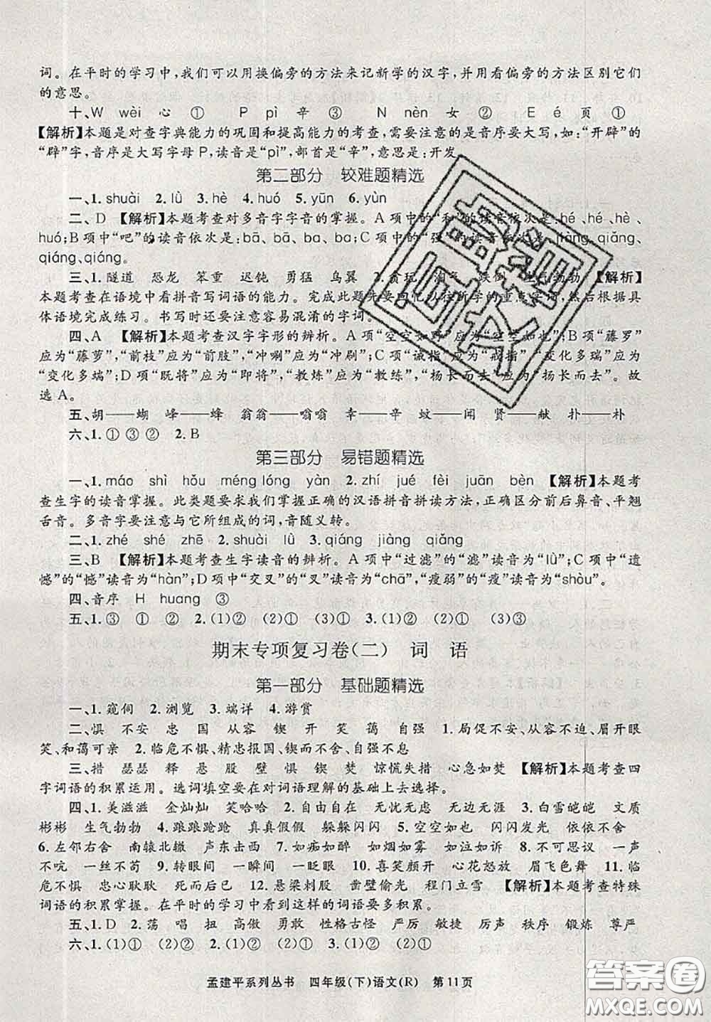 2020年孟建平各地期末試卷精選四年級(jí)語文下冊(cè)人教版答案