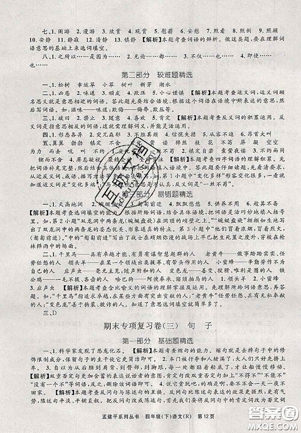 2020年孟建平各地期末試卷精選四年級(jí)語文下冊(cè)人教版答案