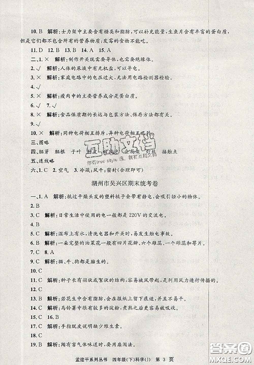 2020年孟建平各地期末試卷精選四年級科學(xué)下冊教科版答案