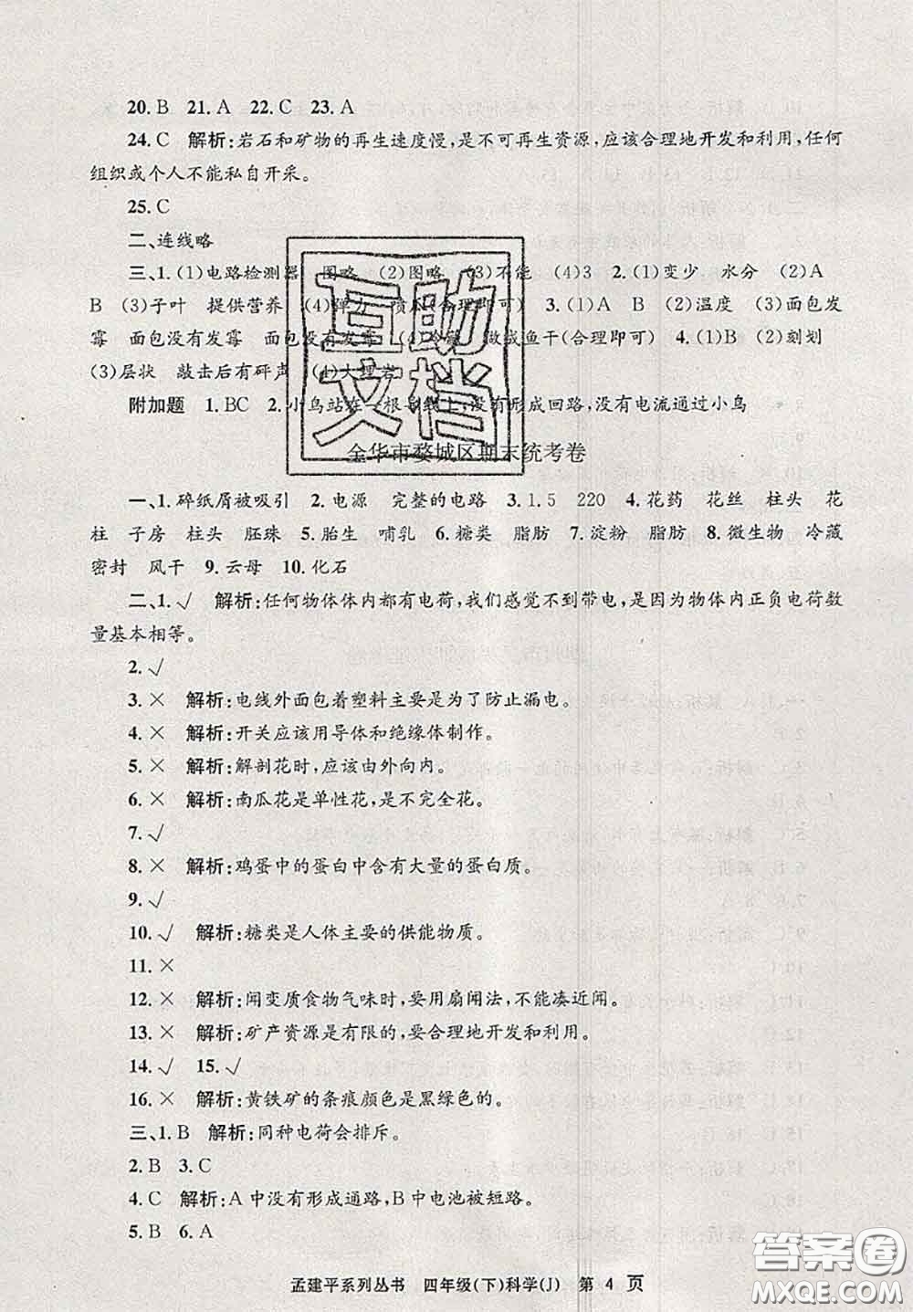 2020年孟建平各地期末試卷精選四年級科學(xué)下冊教科版答案