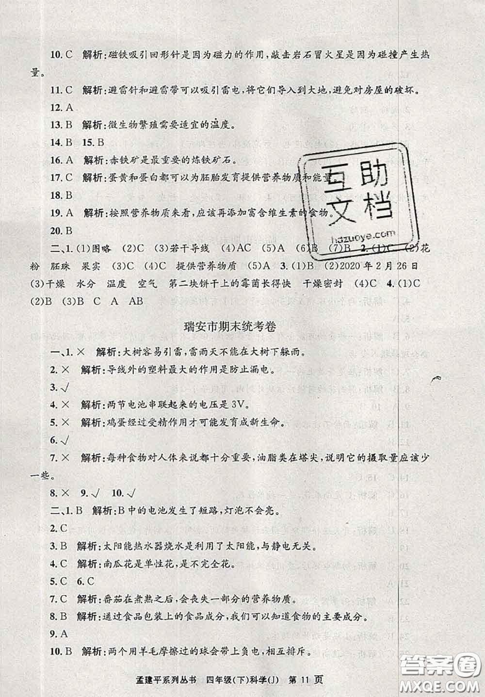 2020年孟建平各地期末試卷精選四年級科學(xué)下冊教科版答案