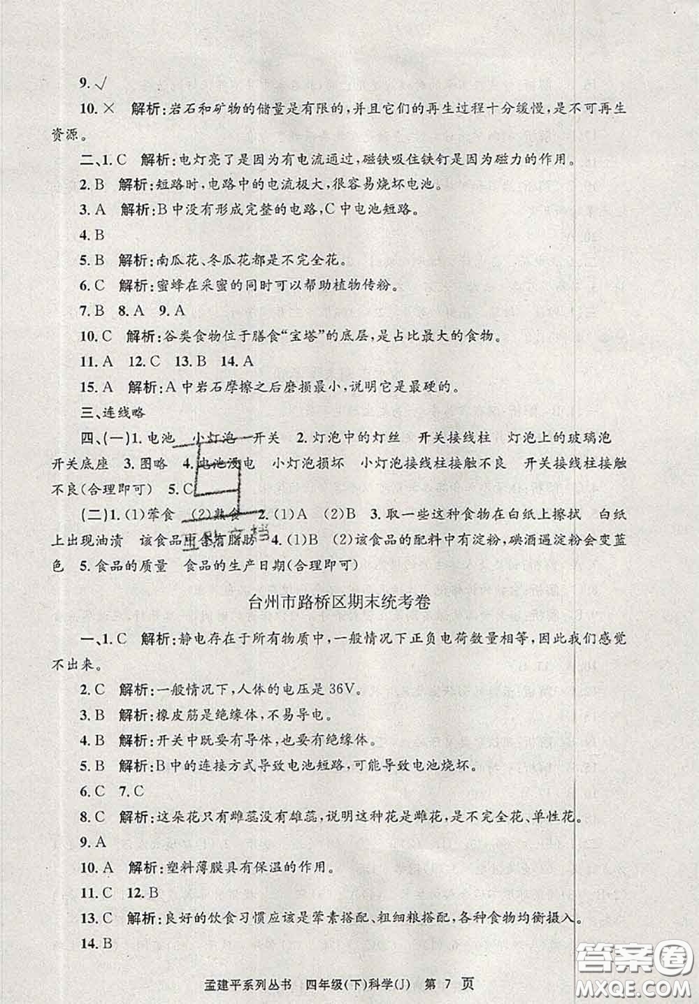 2020年孟建平各地期末試卷精選四年級科學(xué)下冊教科版答案