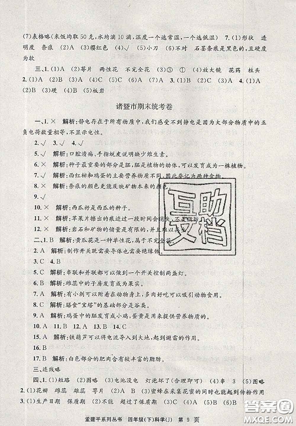 2020年孟建平各地期末試卷精選四年級科學(xué)下冊教科版答案