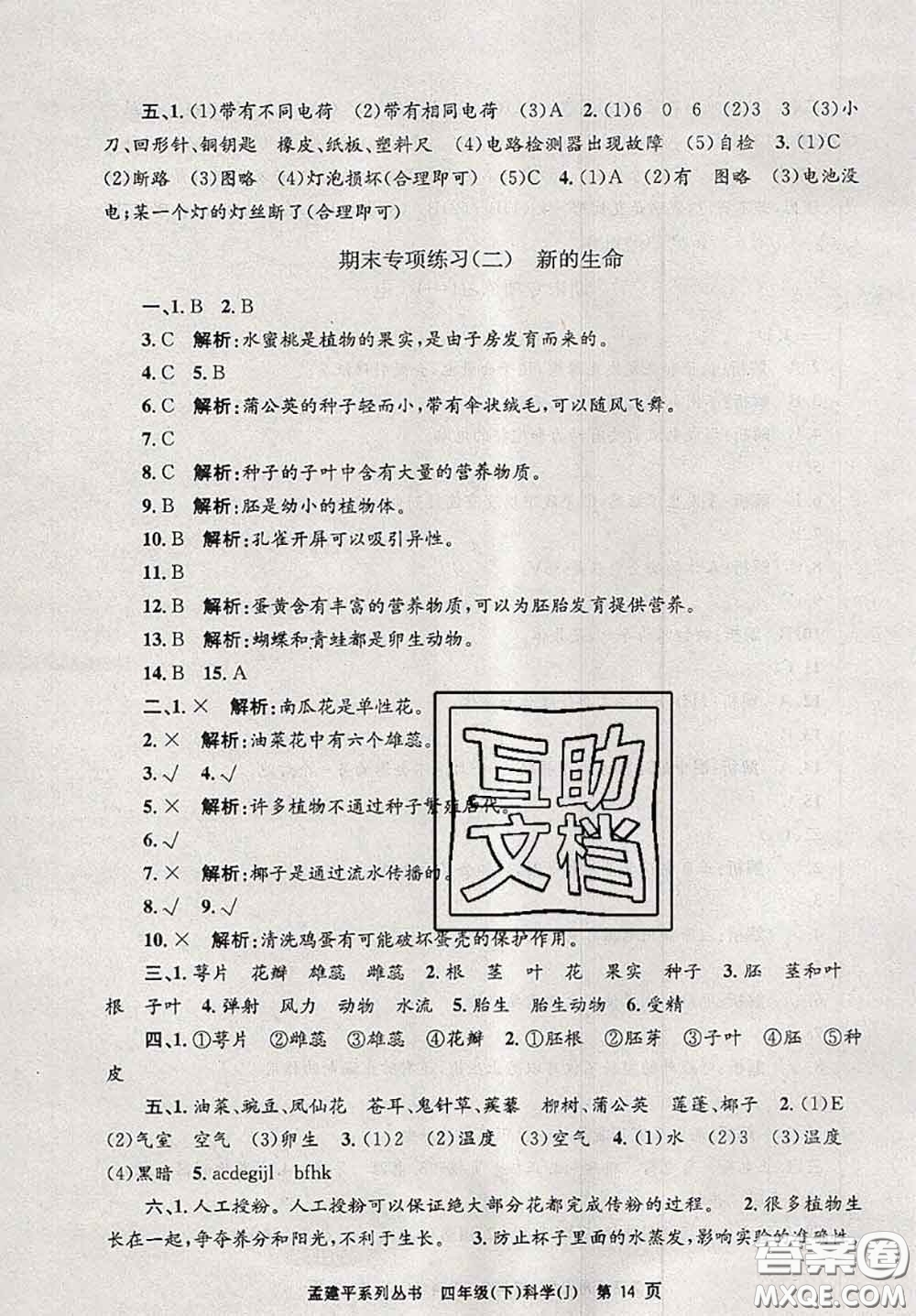 2020年孟建平各地期末試卷精選四年級科學(xué)下冊教科版答案