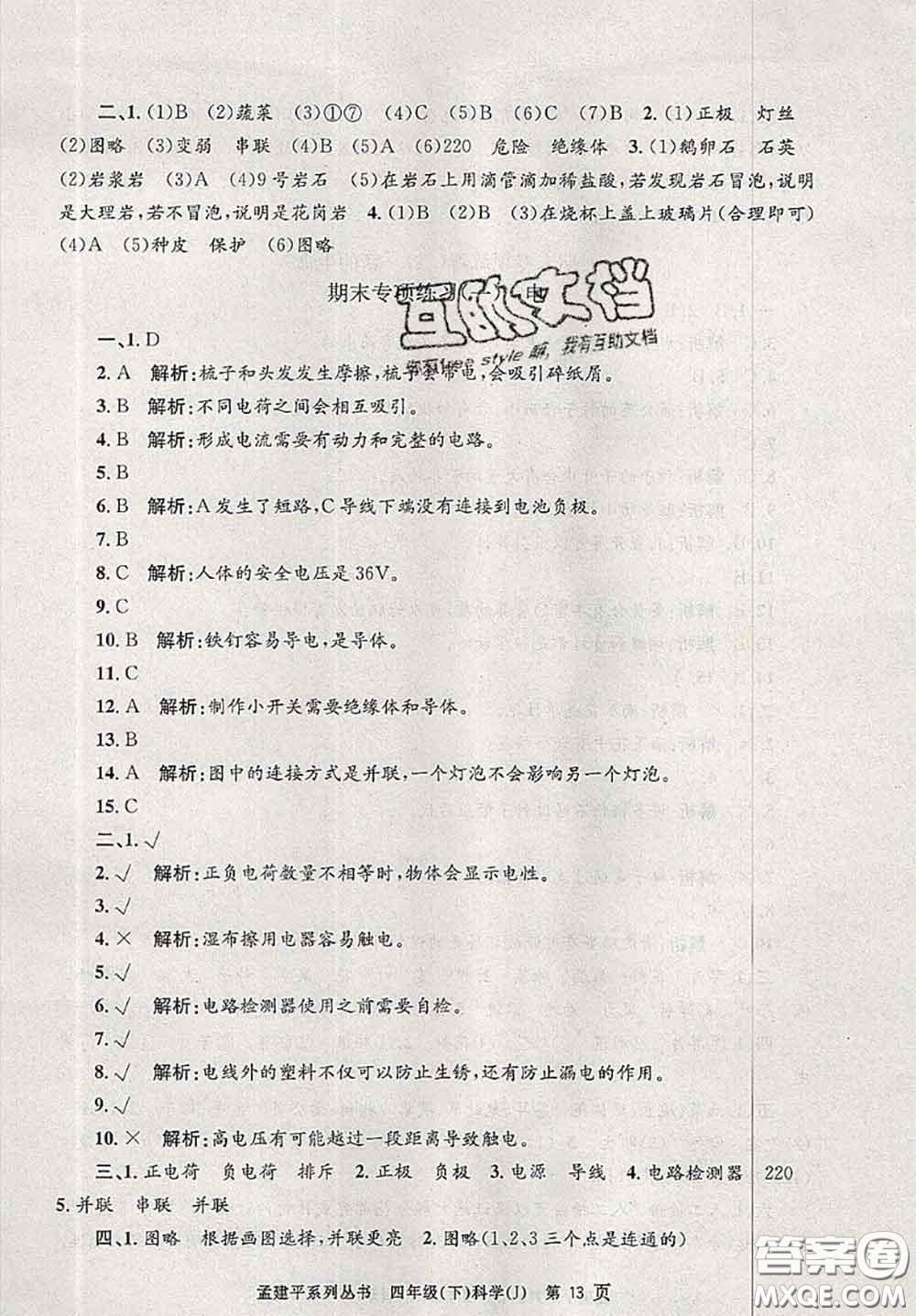 2020年孟建平各地期末試卷精選四年級科學(xué)下冊教科版答案