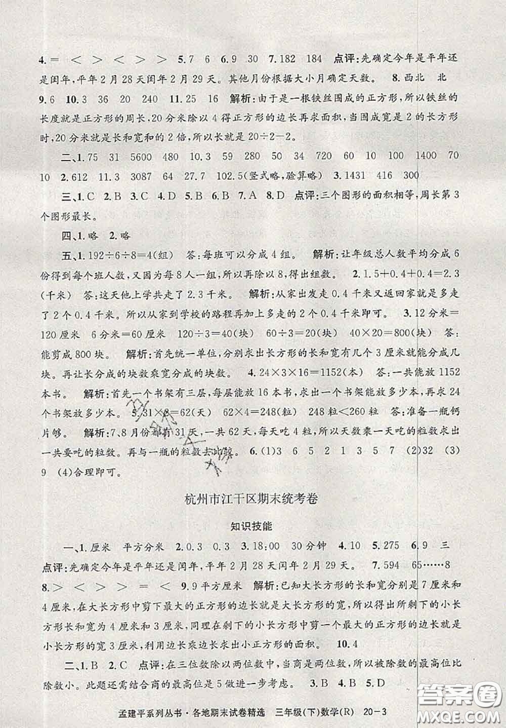 2020年孟建平各地期末試卷精選三年級數(shù)學(xué)下冊人教版答案