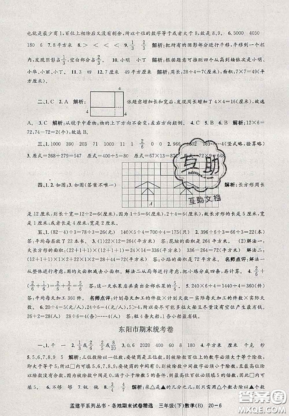 2020年孟建平各地期末試卷精選三年級數(shù)學下冊北師版答案